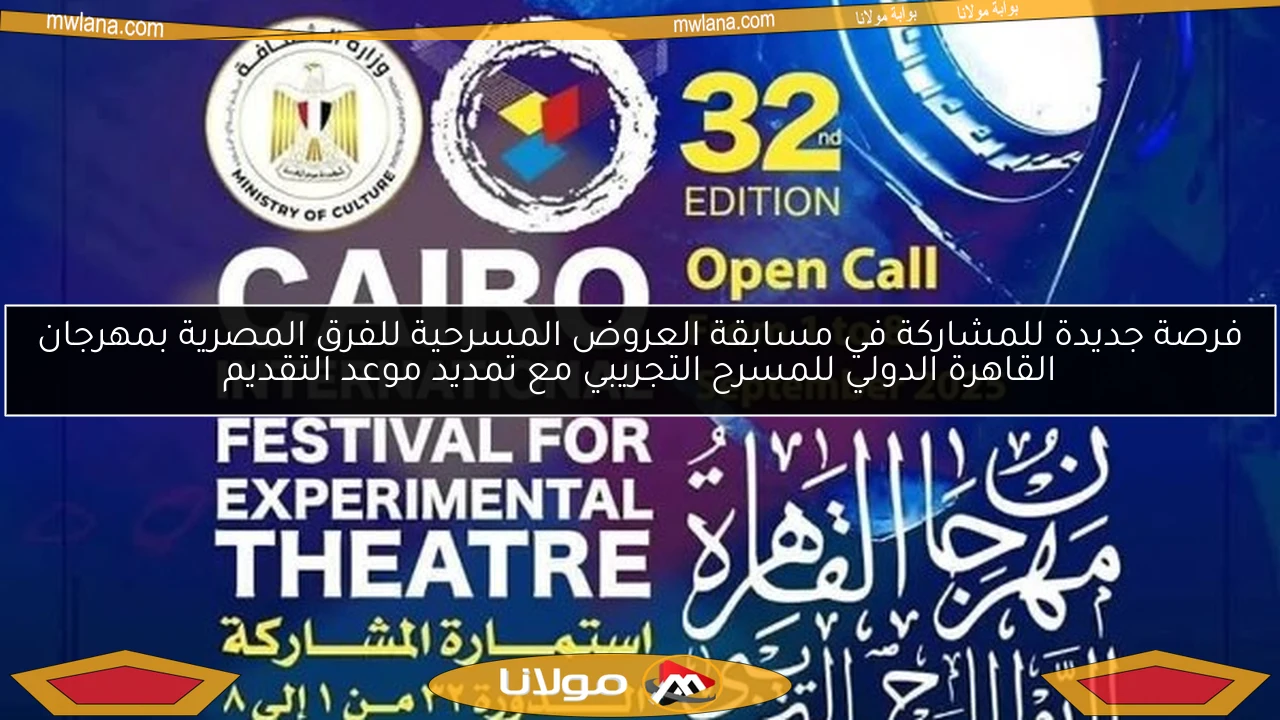 فرصة جديدة للمشاركة في مسابقة العروض المسرحية للفرق المصرية بمهرجان القاهرة الدولي للمسرح التجريبي مع تمديد موعد التقديم
