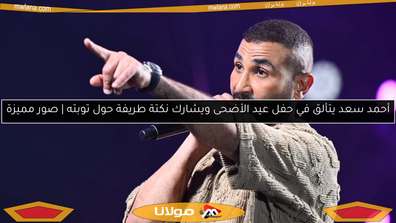 أحمد سعد يتألق في حفل عيد الأضحى ويشارك نكتة طريفة حول توبته | صور مميزة