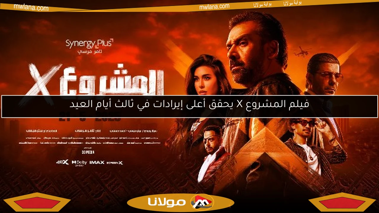 فيلم المشروع X يحقق أعلى إيرادات في ثالث أيام العيد