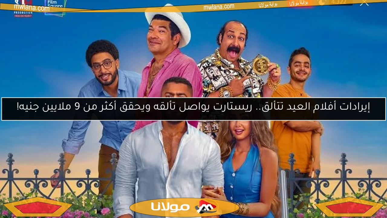 إيرادات أفلام العيد تتألق.. ريستارت يواصل تألقه ويحقق أكثر من 9 ملايين جنيه!