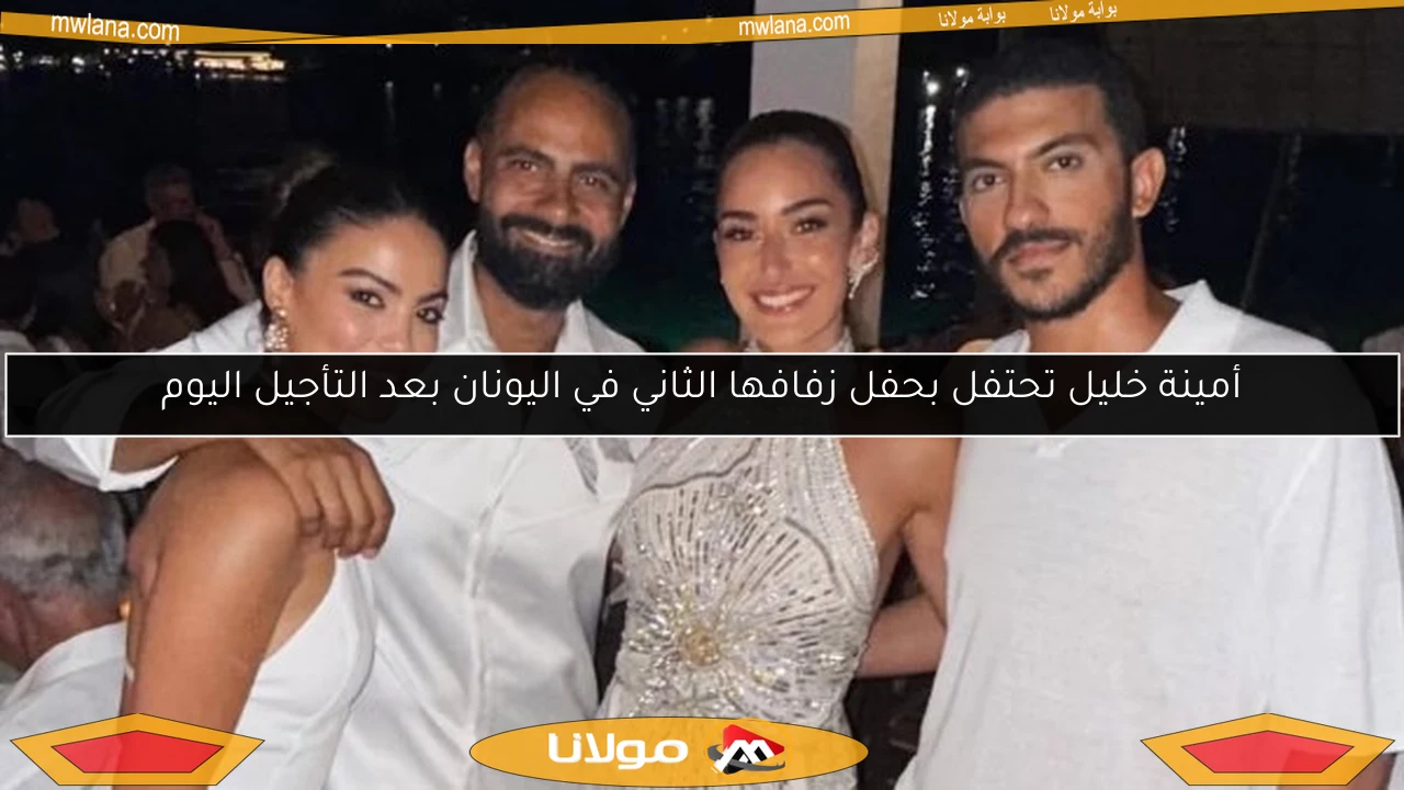 أمينة خليل تحتفل بحفل زفافها الثاني في اليونان بعد التأجيل اليوم
