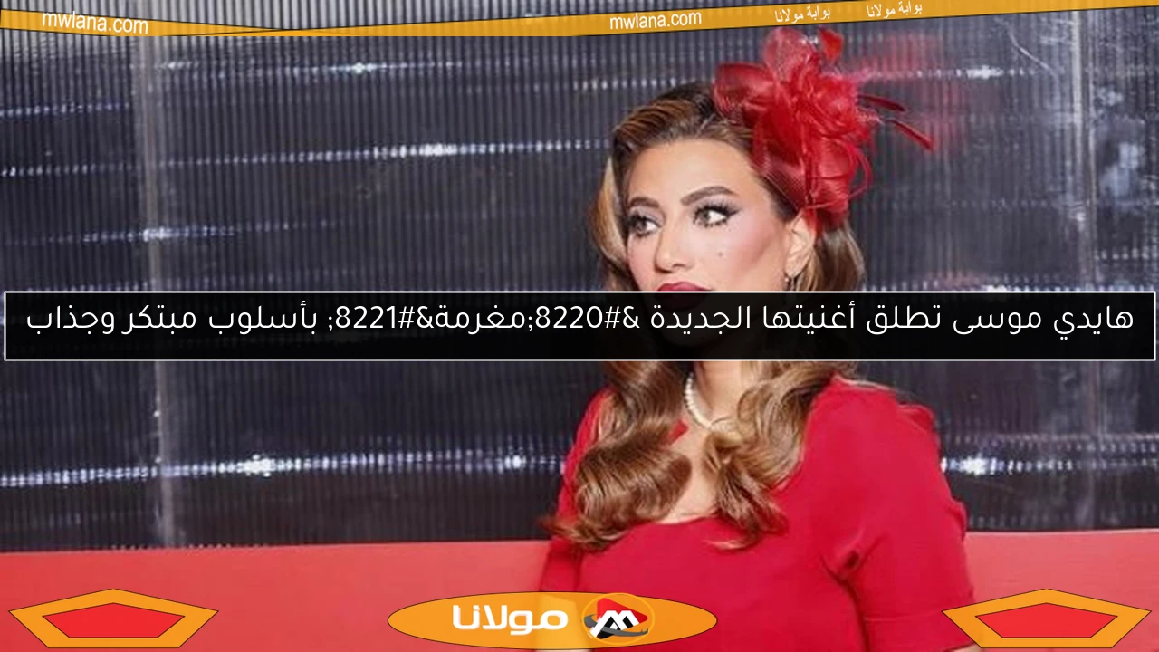 هايدي موسى تطلق أغنيتها الجديدة “مغرمة” بأسلوب مبتكر وجذاب
