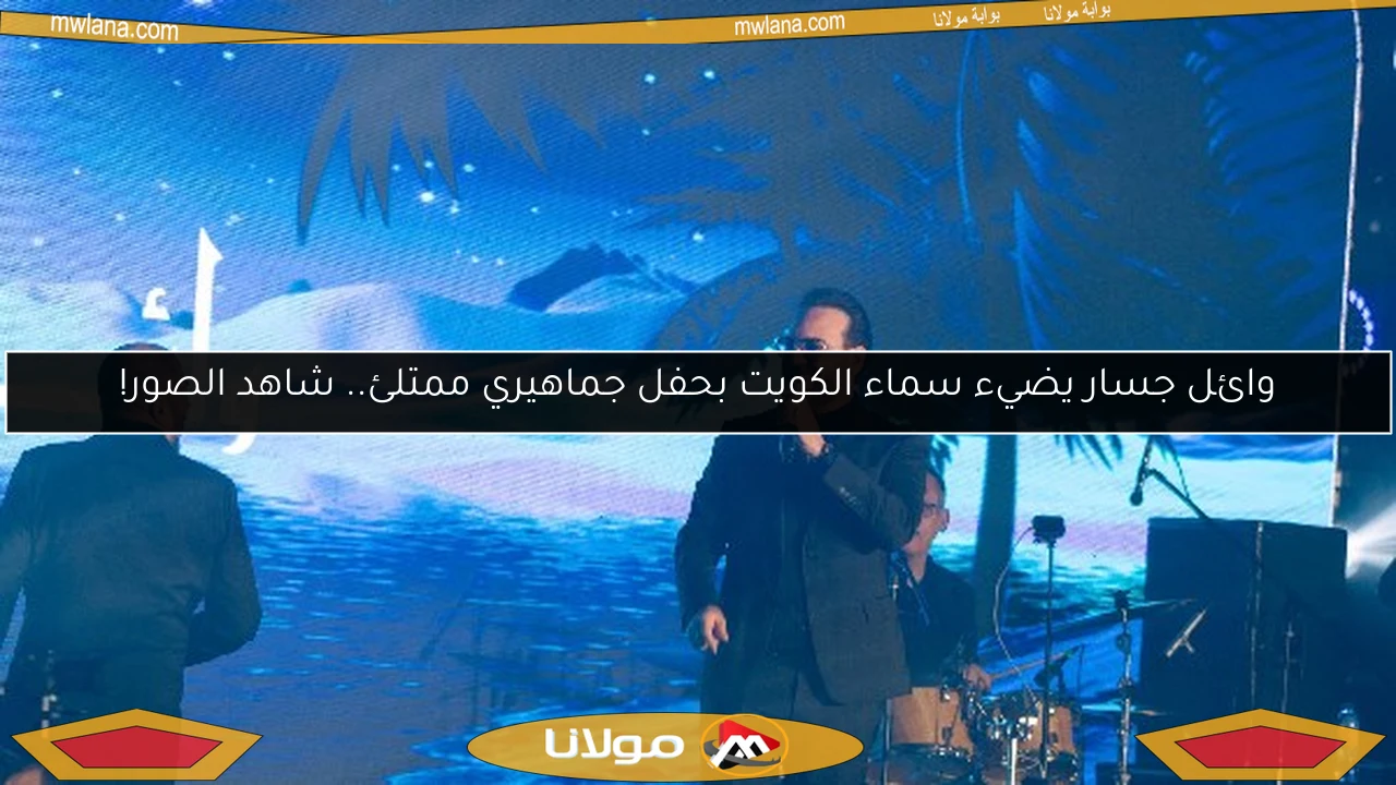 وائل جسار يضيء سماء الكويت بحفل جماهيري ممتلئ.. شاهد الصور!