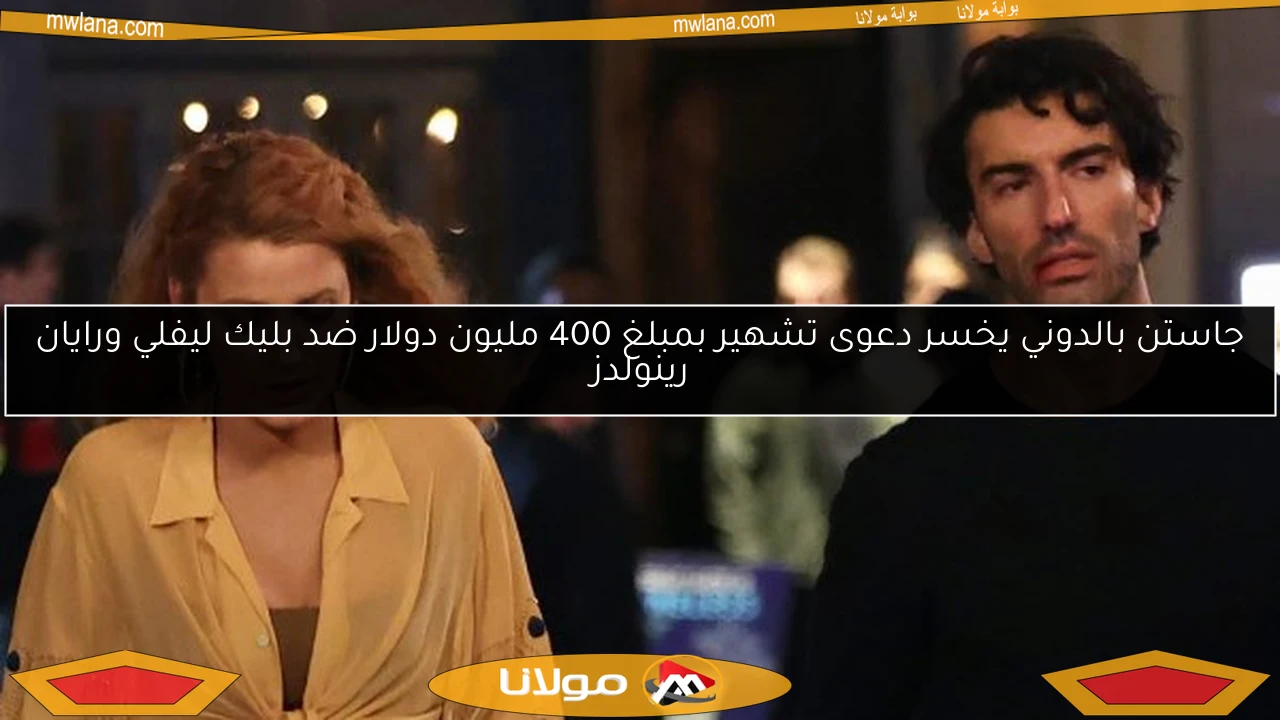 جاستن بالدوني يخسر دعوى تشهير بمبلغ 400 مليون دولار ضد بليك ليفلي ورايان رينولدز