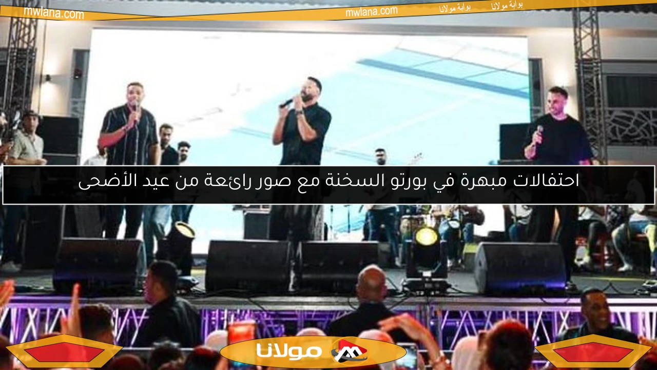 احتفالات مبهرة في بورتو السخنة مع صور رائعة من عيد الأضحى