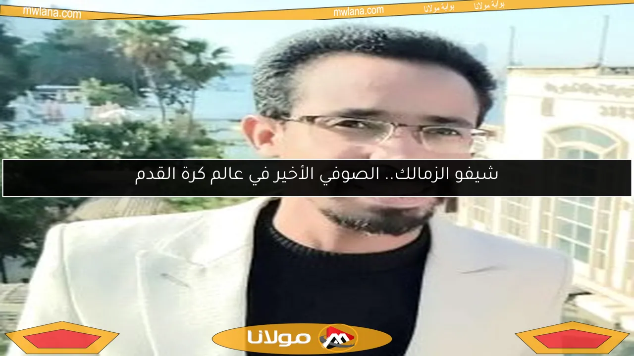 شيفو الزمالك.. الصوفي الأخير في عالم كرة القدم