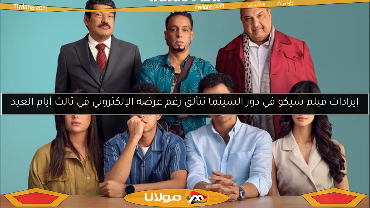 إيرادات فيلم سيكو في دور السينما تتألق رغم عرضه الإلكتروني في ثالث أيام العيد