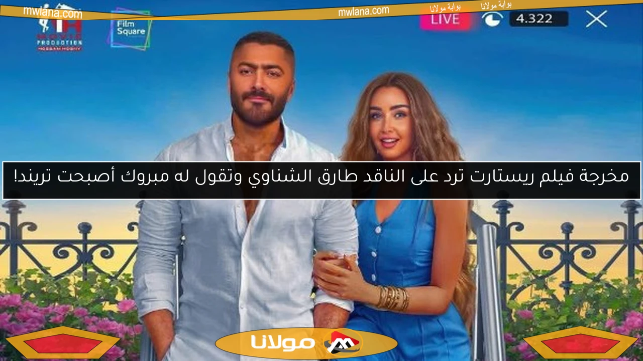 مخرجة فيلم ريستارت ترد على الناقد طارق الشناوي وتقول له مبروك أصبحت تريند!