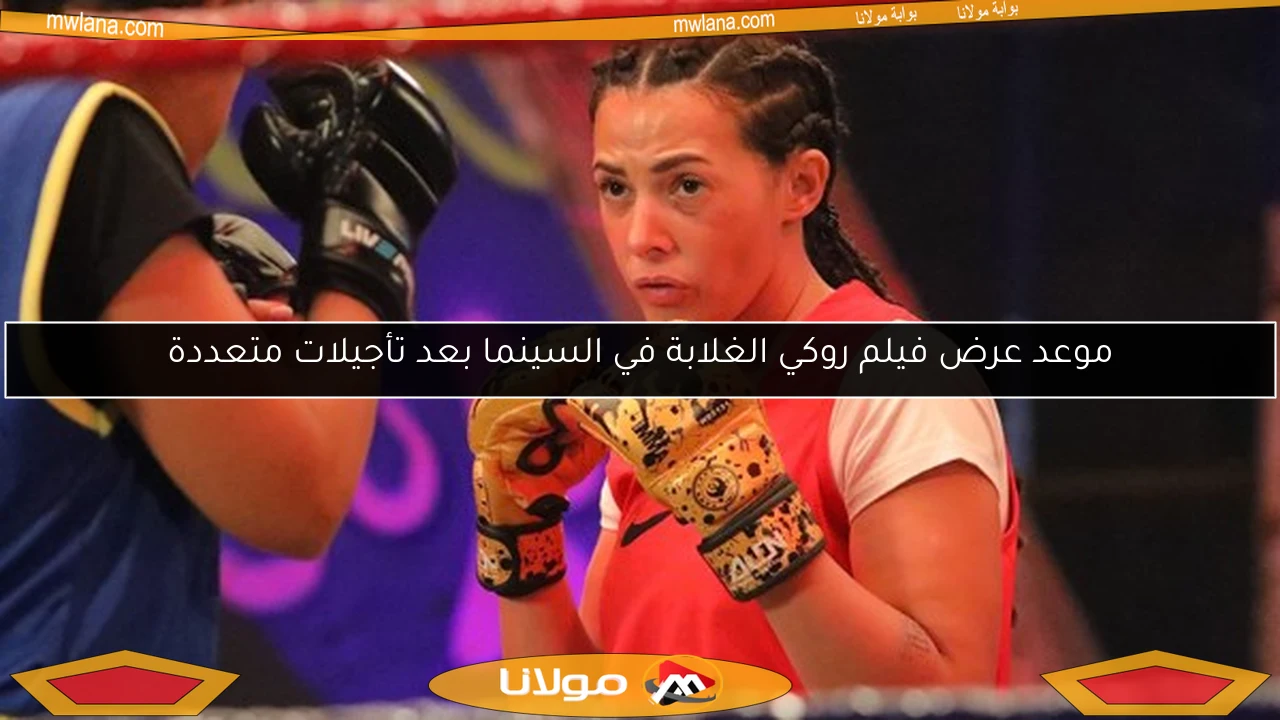 موعد عرض فيلم روكي الغلابة في السينما بعد تأجيلات متعددة