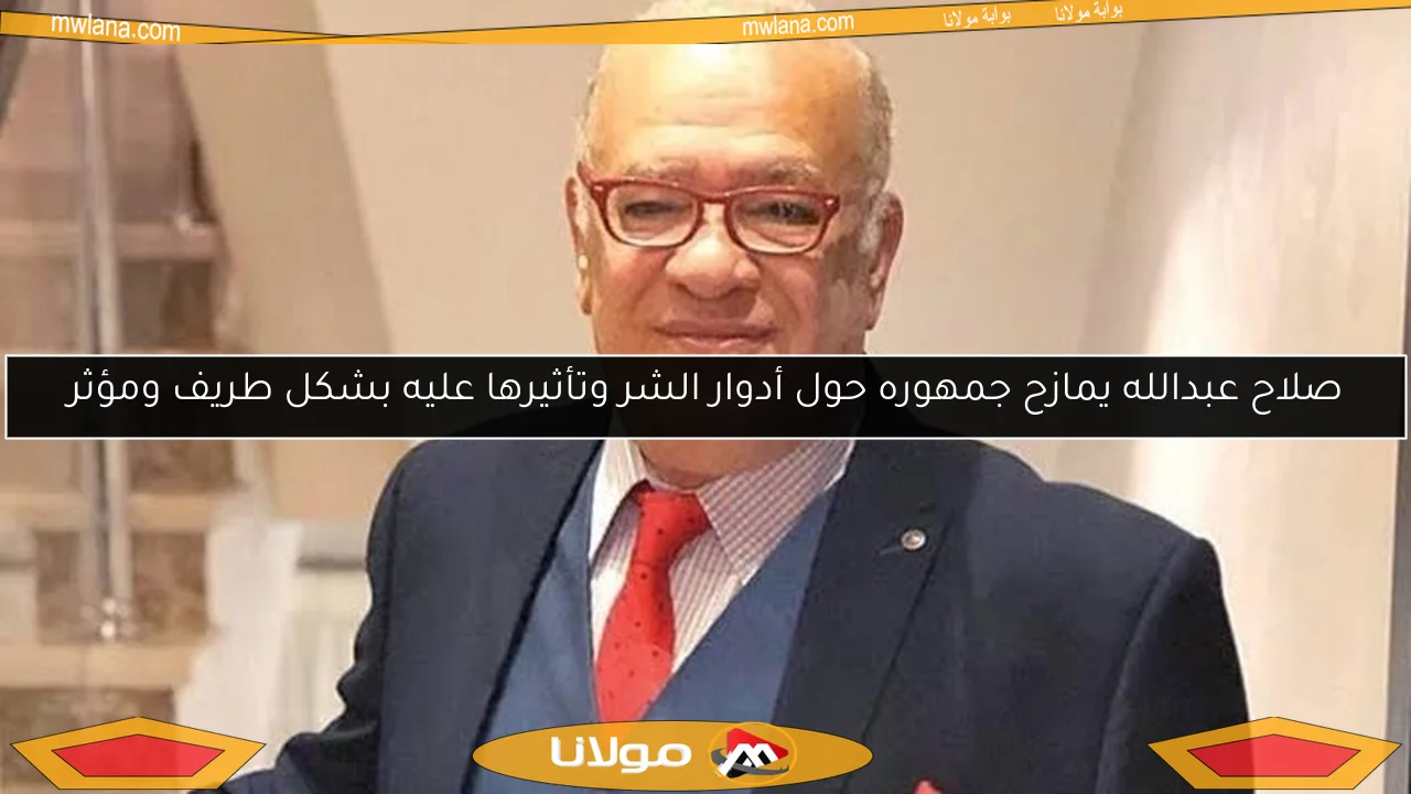 صلاح عبدالله يمازح جمهوره حول أدوار الشر وتأثيرها عليه بشكل طريف ومؤثر