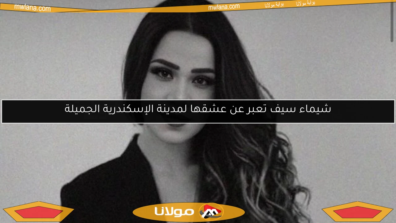 شيماء سيف تعبر عن عشقها لمدينة الإسكندرية الجميلة