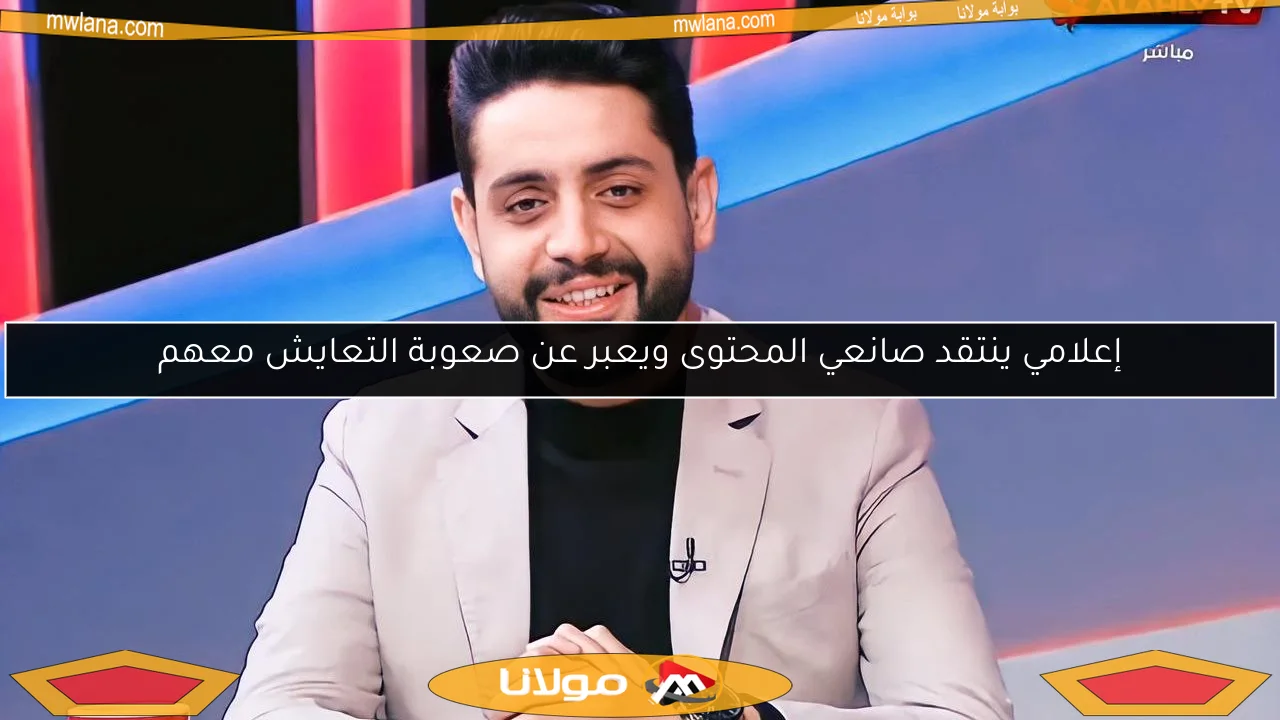 إعلامي ينتقد صانعي المحتوى ويعبر عن صعوبة التعايش معهم