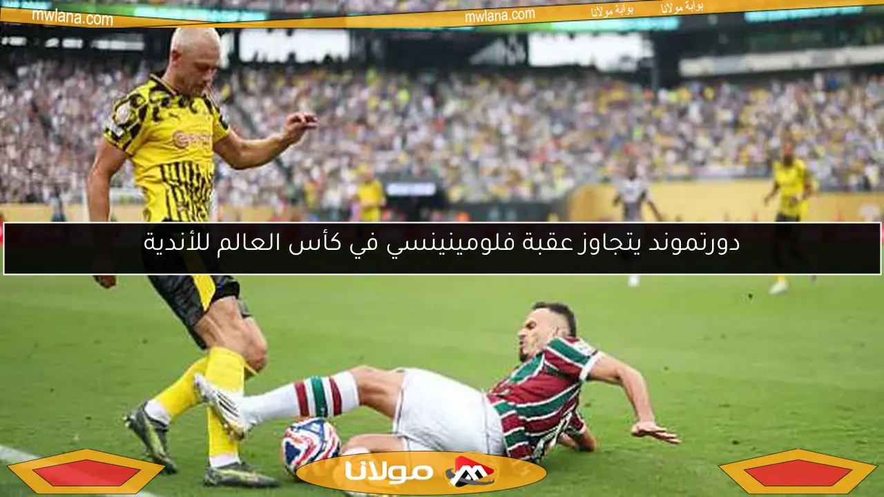 دورتموند يتجاوز عقبة فلومينينسي في كأس العالم للأندية