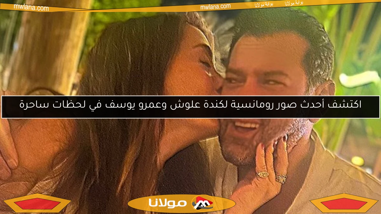 اكتشف أحدث صور رومانسية لكندة علوش وعمرو يوسف في لحظات ساحرة