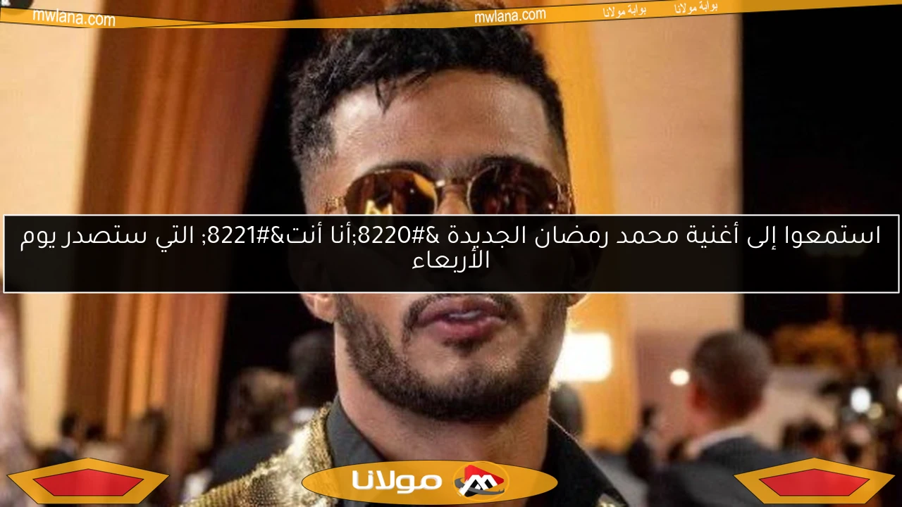 استمعوا إلى أغنية محمد رمضان الجديدة “أنا أنت” التي ستصدر يوم الأربعاء