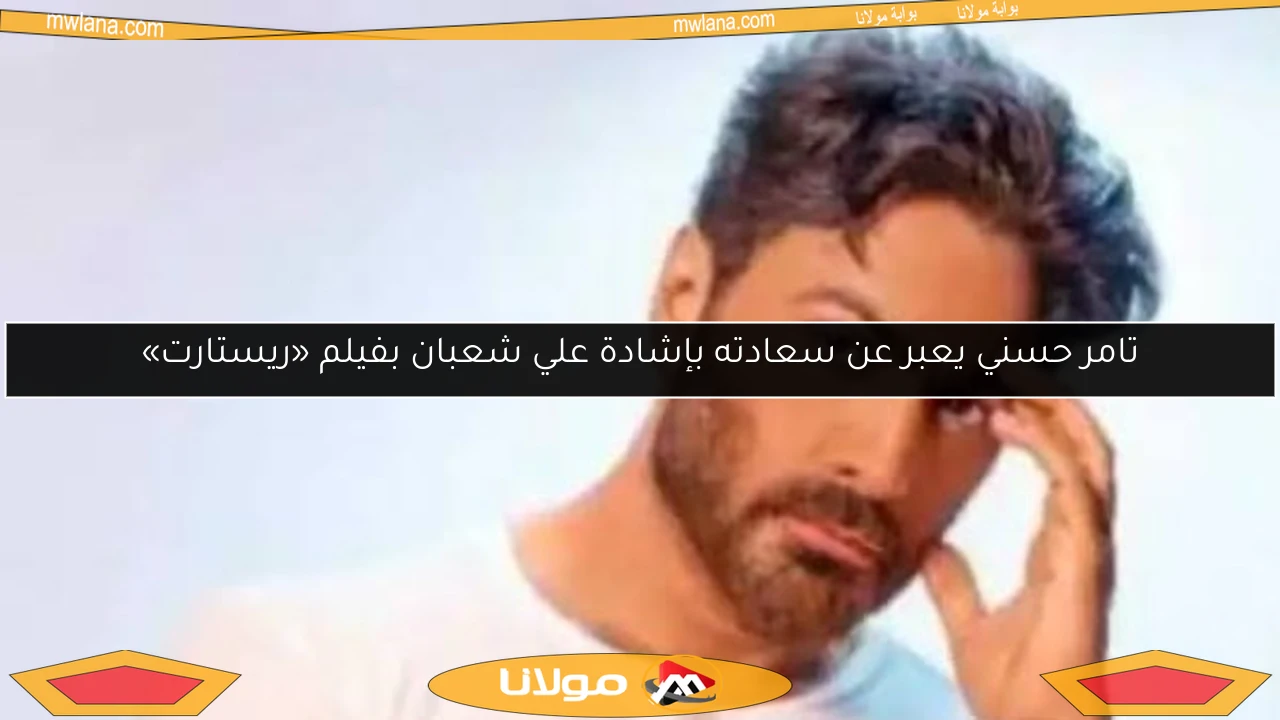 تامر حسني يعبر عن سعادته بإشادة علي شعبان بفيلم «ريستارت»