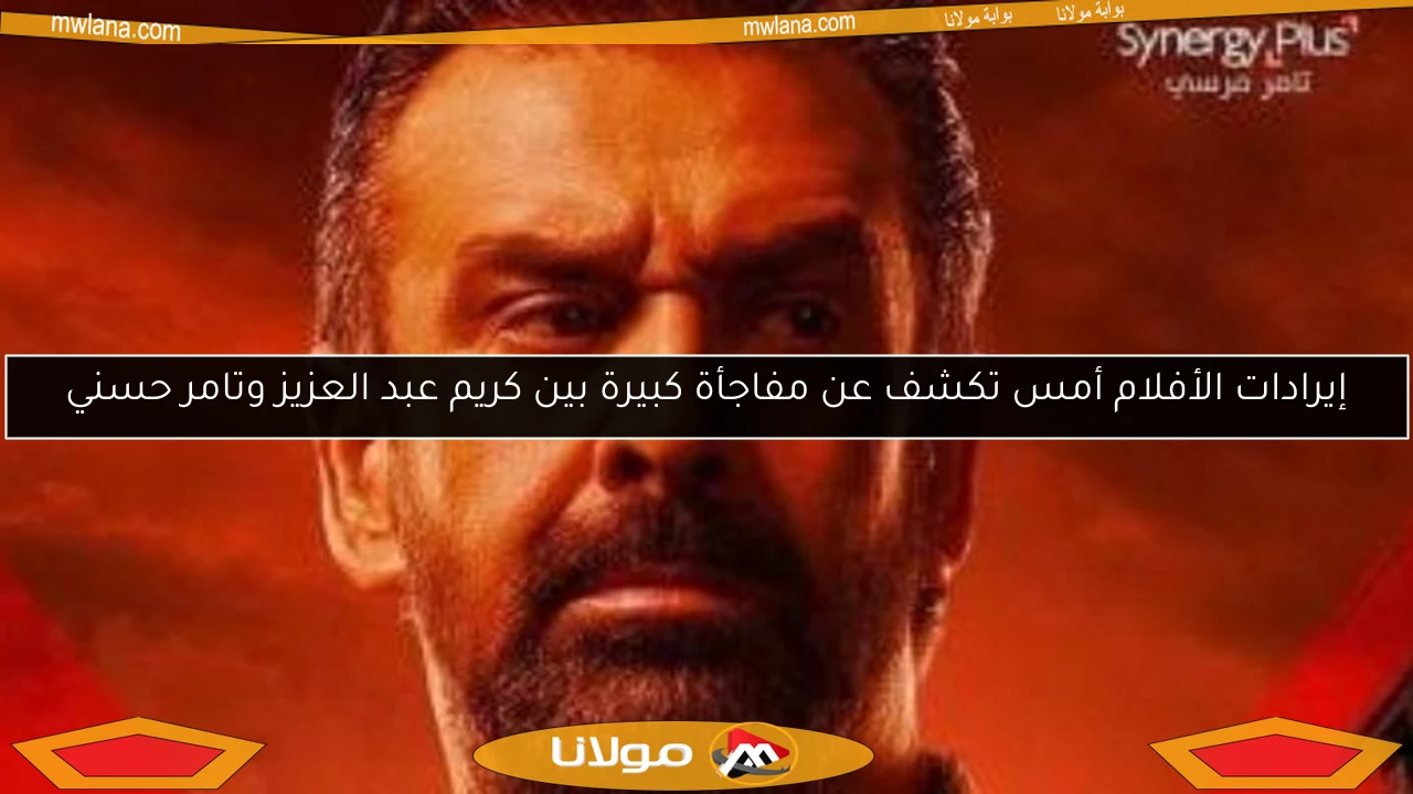 إيرادات الأفلام أمس تكشف عن مفاجأة كبيرة بين كريم عبد العزيز وتامر حسني
