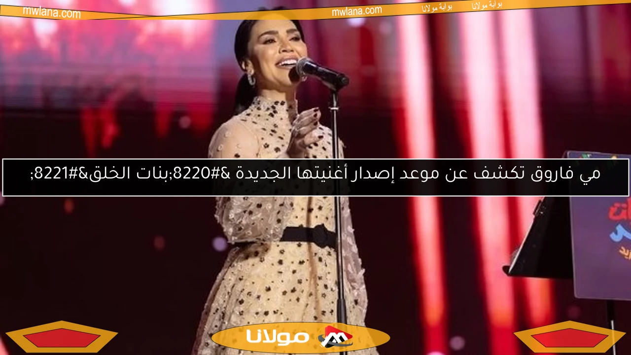 مي فاروق تكشف عن موعد إصدار أغنيتها الجديدة “بنات الخلق”
