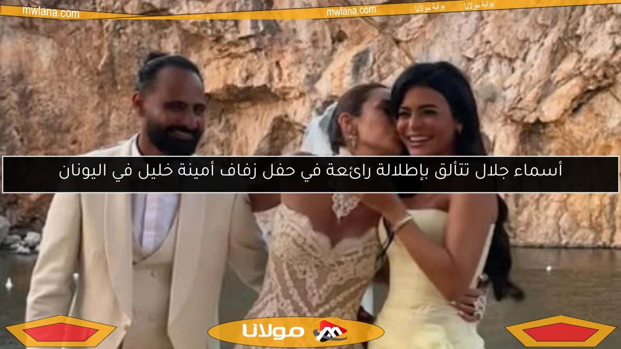 أسماء جلال تتألق بإطلالة رائعة في حفل زفاف أمينة خليل في اليونان