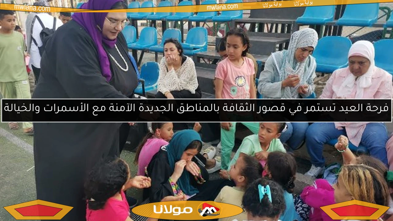 فرحة العيد تستمر في قصور الثقافة بالمناطق الجديدة الآمنة مع الأسمرات والخيالة