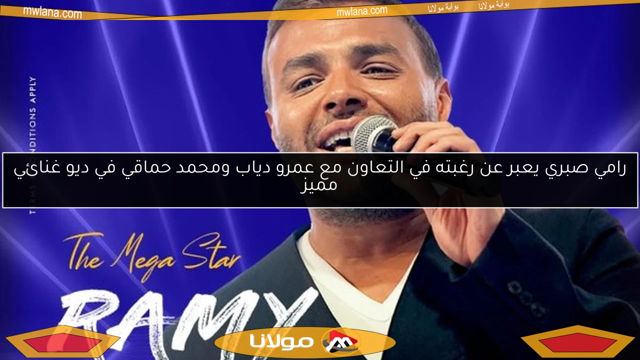 رامي صبري يعبر عن رغبته في التعاون مع عمرو دياب ومحمد حماقي في ديو غنائي مميز
