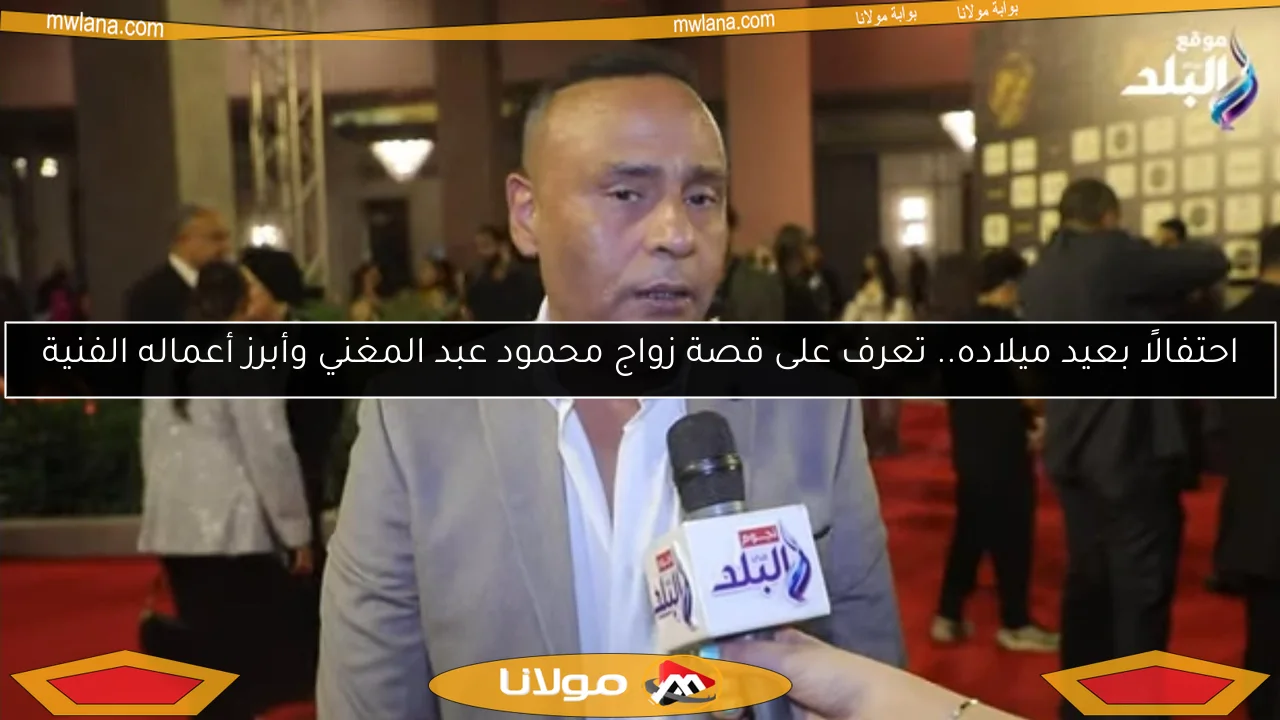 احتفالًا بعيد ميلاده.. تعرف على قصة زواج محمود عبد المغني وأبرز أعماله الفنية