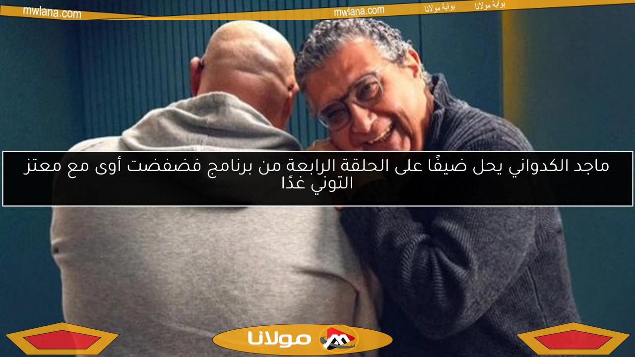ماجد الكدواني يحل ضيفًا على الحلقة الرابعة من برنامج فضفضت أوى مع معتز التوني غدًا