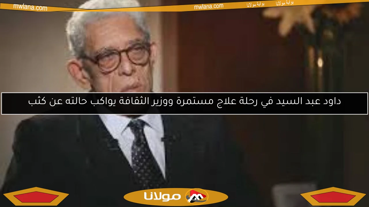 داود عبد السيد في رحلة علاج مستمرة ووزير الثقافة يواكب حالته عن كثب