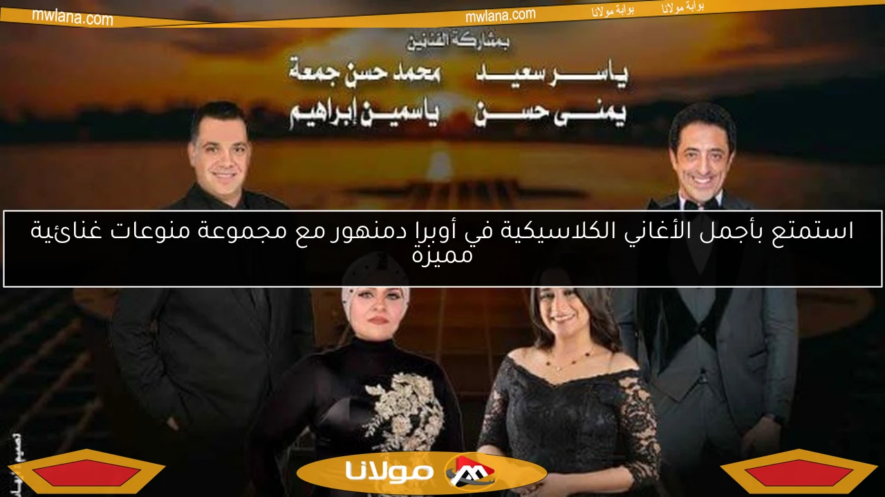 استمتع بأجمل الأغاني الكلاسيكية في أوبرا دمنهور مع مجموعة منوعات غنائية مميزة