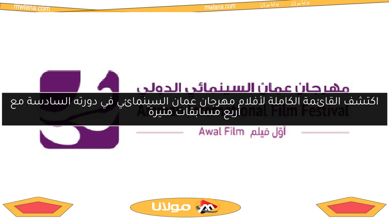 اكتشف القائمة الكاملة لأفلام مهرجان عمان السينمائي في دورته السادسة مع أربع مسابقات مثيرة