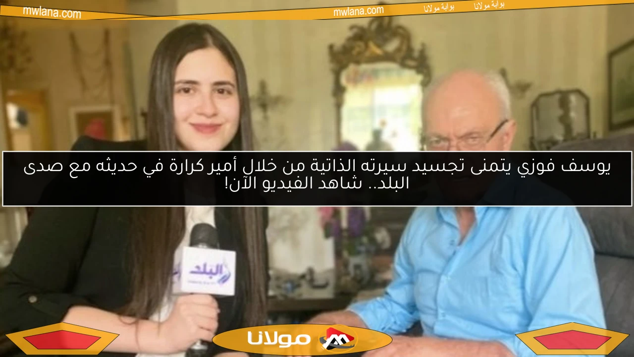 يوسف فوزي يتمنى تجسيد سيرته الذاتية من خلال أمير كرارة في حديثه مع صدى البلد.. شاهد الفيديو الآن!