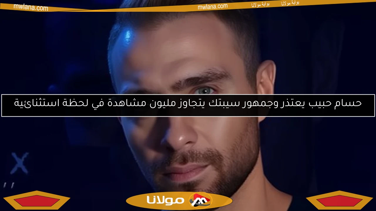 حسام حبيب يعتذر وجمهور سيبتك يتجاوز مليون مشاهدة في لحظة استثنائية