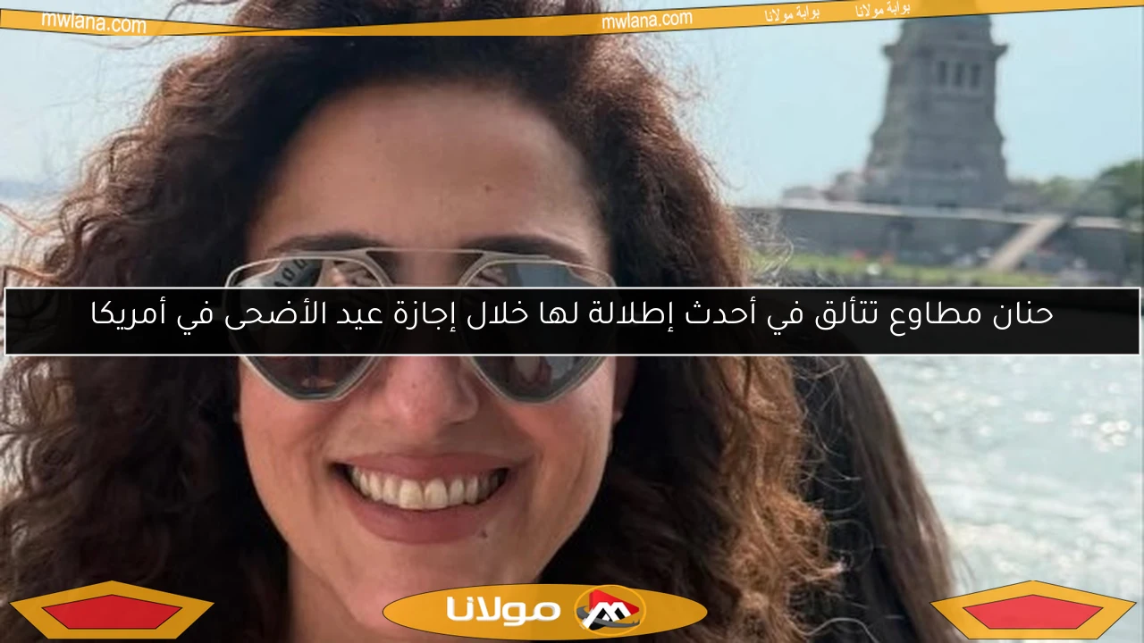 حنان مطاوع تتألق في أحدث إطلالة لها خلال إجازة عيد الأضحى في أمريكا
