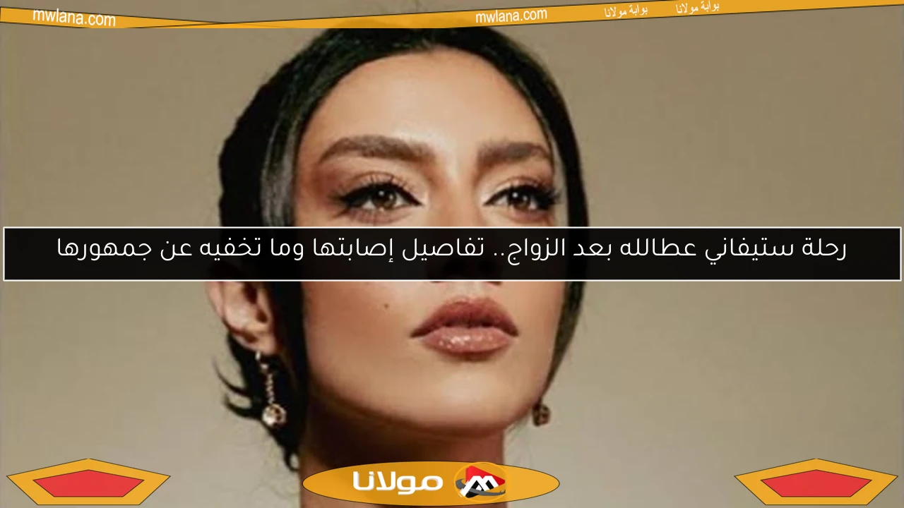رحلة ستيفاني عطالله بعد الزواج.. تفاصيل إصابتها وما تخفيه عن جمهورها