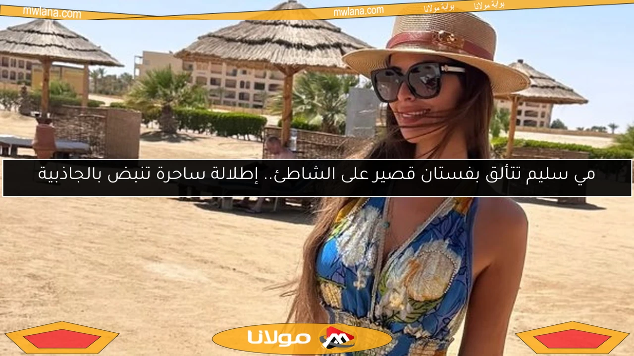 مي سليم تتألق بفستان قصير على الشاطئ.. إطلالة ساحرة تنبض بالجاذبية