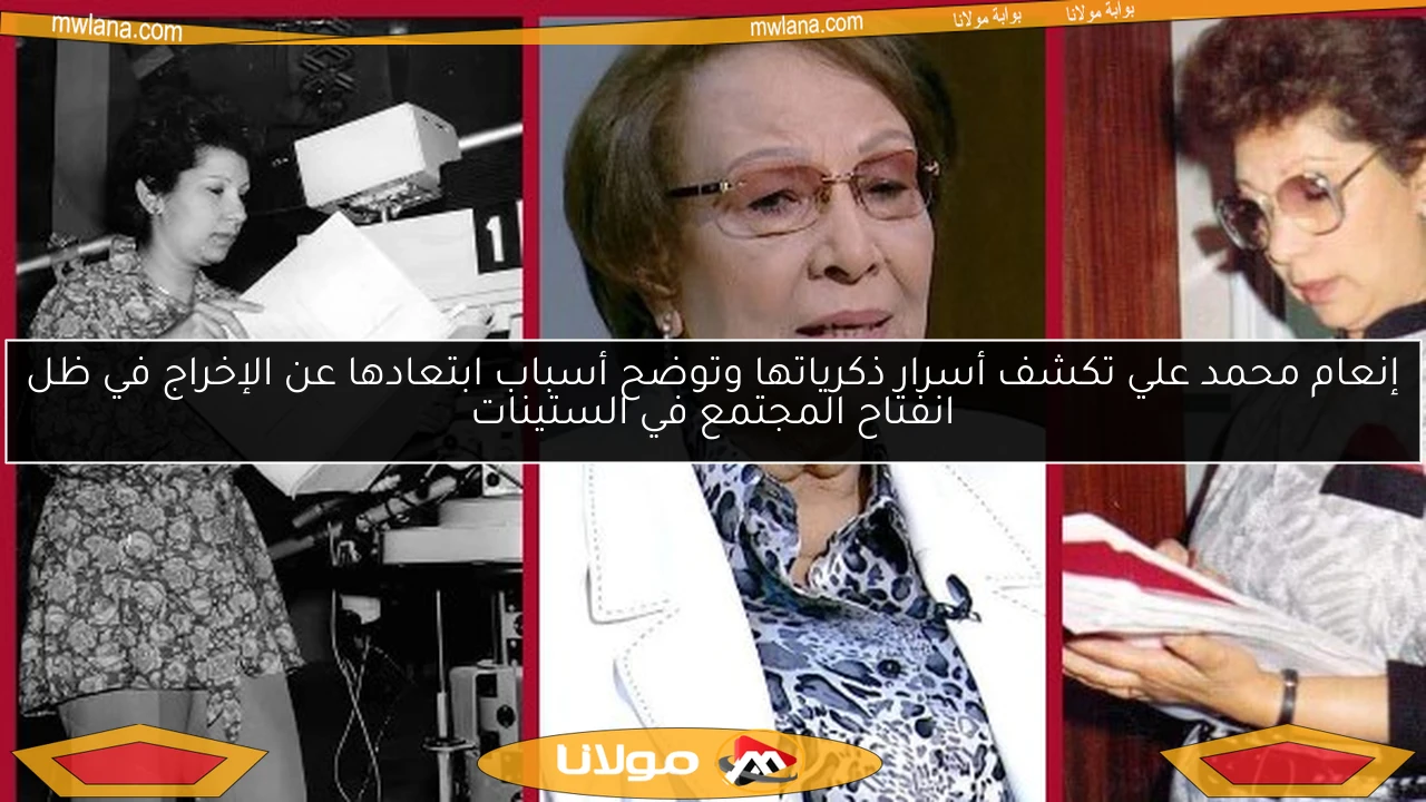 إنعام محمد علي تكشف أسرار ذكرياتها وتوضح أسباب ابتعادها عن الإخراج في ظل انفتاح المجتمع في الستينات