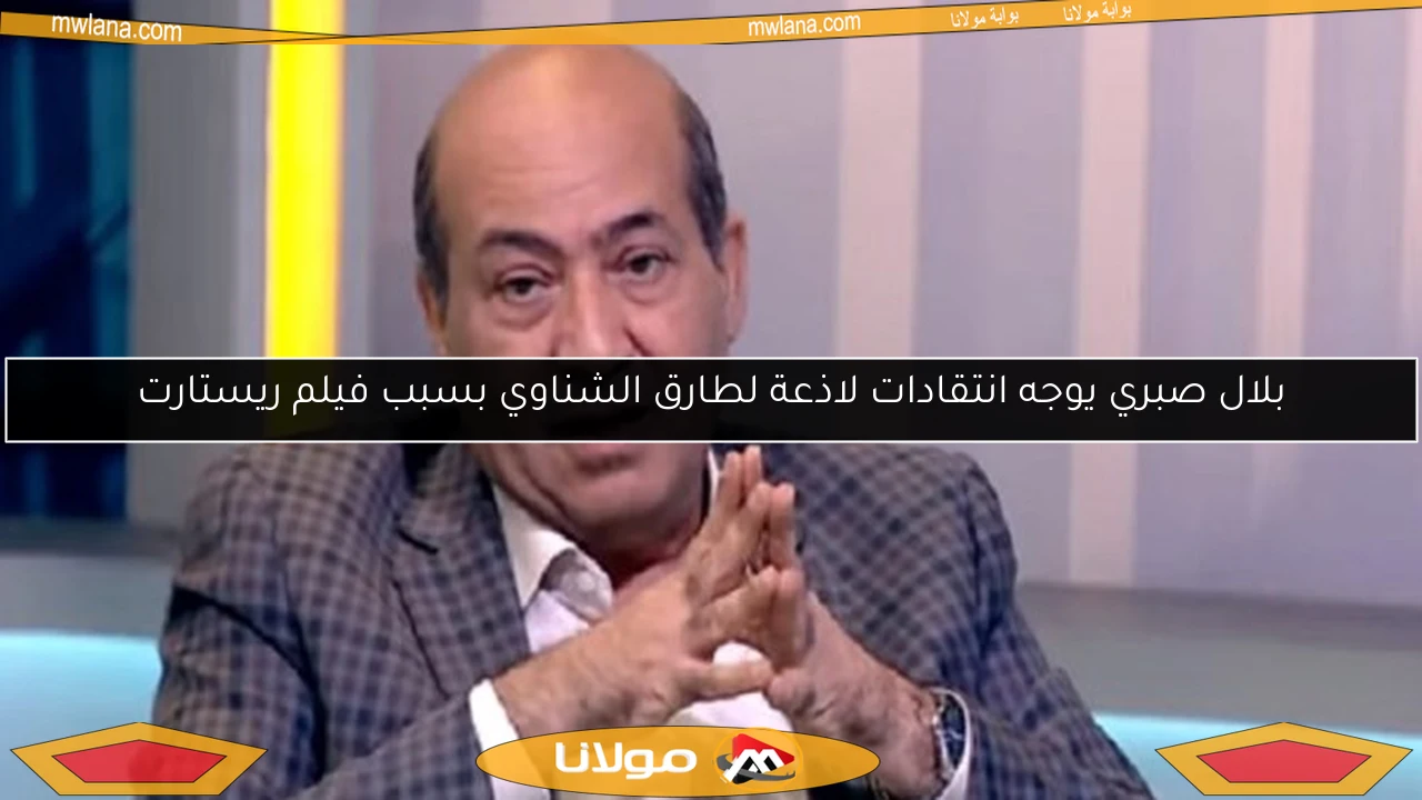 بلال صبري يوجه انتقادات لاذعة لطارق الشناوي بسبب فيلم ريستارت