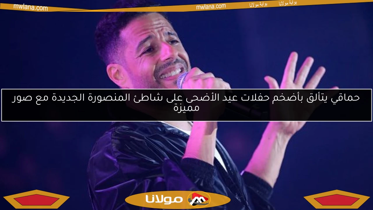 حماقي يتألق بأضخم حفلات عيد الأضحى على شاطئ المنصورة الجديدة مع صور مميزة