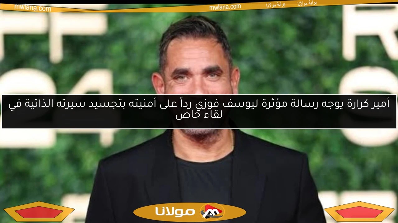 أمير كرارة يوجه رسالة مؤثرة ليوسف فوزي رداً على أمنيته بتجسيد سيرته الذاتية في لقاء خاص
