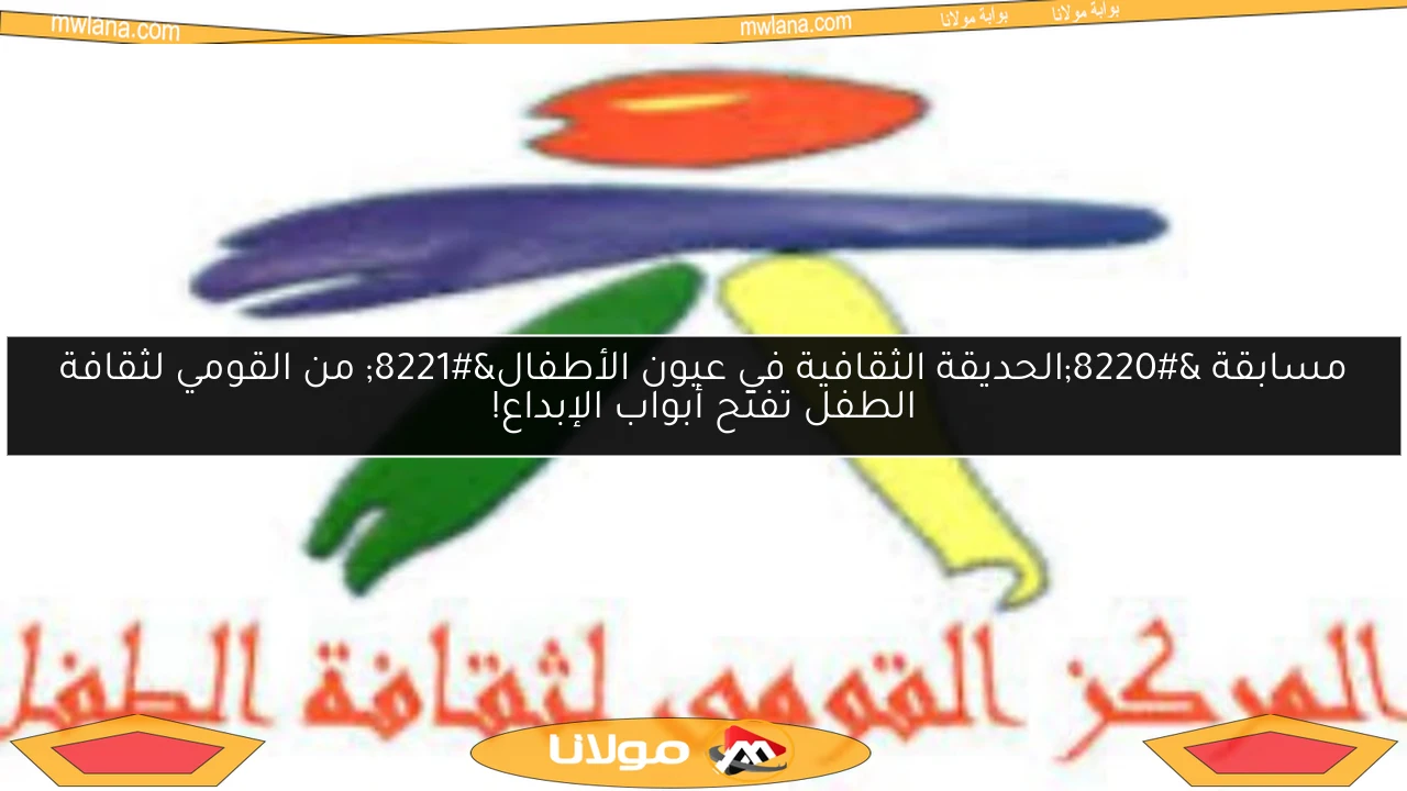 مسابقة “الحديقة الثقافية في عيون الأطفال” من القومي لثقافة الطفل تفتح أبواب الإبداع!