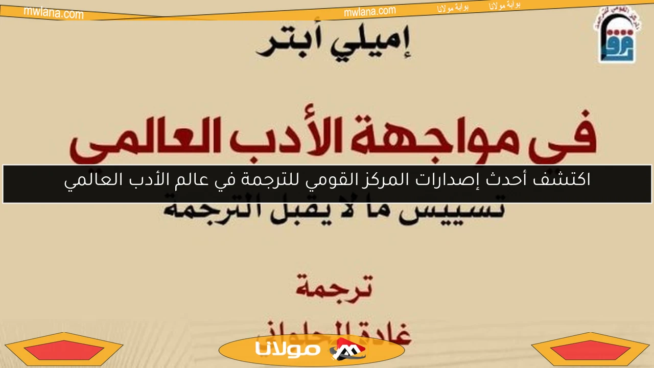 اكتشف أحدث إصدارات المركز القومي للترجمة في عالم الأدب العالمي