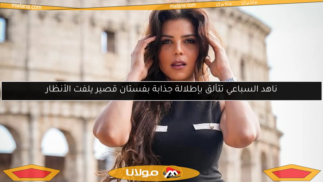 ناهد السباعي تتألق بإطلالة جذابة بفستان قصير يلفت الأنظار