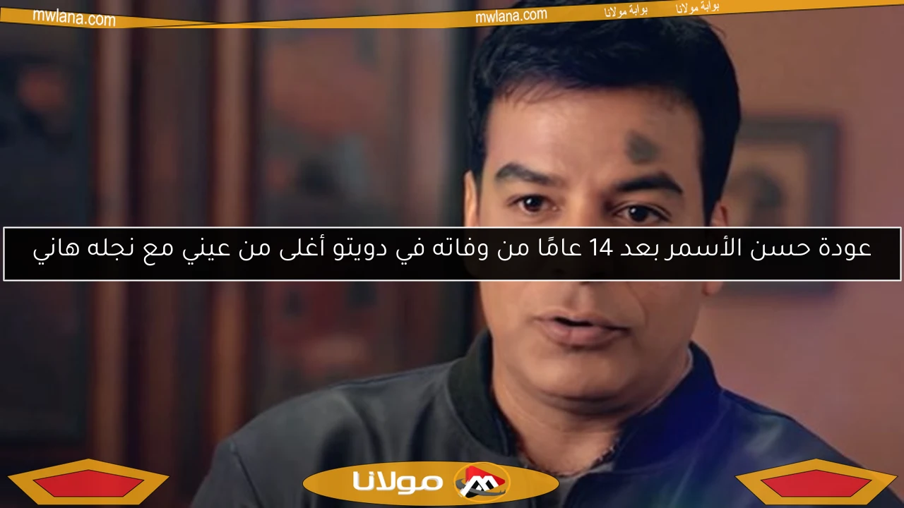 عودة حسن الأسمر بعد 14 عامًا من وفاته في دويتو أغلى من عيني مع نجله هاني