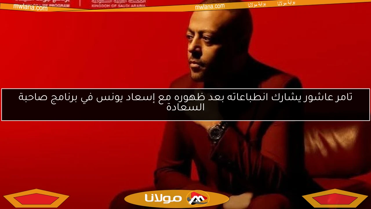 تامر عاشور يشارك انطباعاته بعد ظهوره مع إسعاد يونس في برنامج صاحبة السعادة