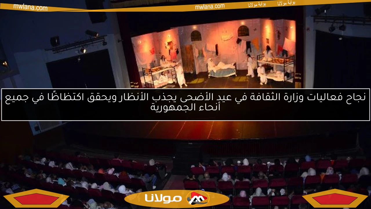 نجاح فعاليات وزارة الثقافة في عيد الأضحى يجذب الأنظار ويحقق اكتظاظًا في جميع أنحاء الجمهورية