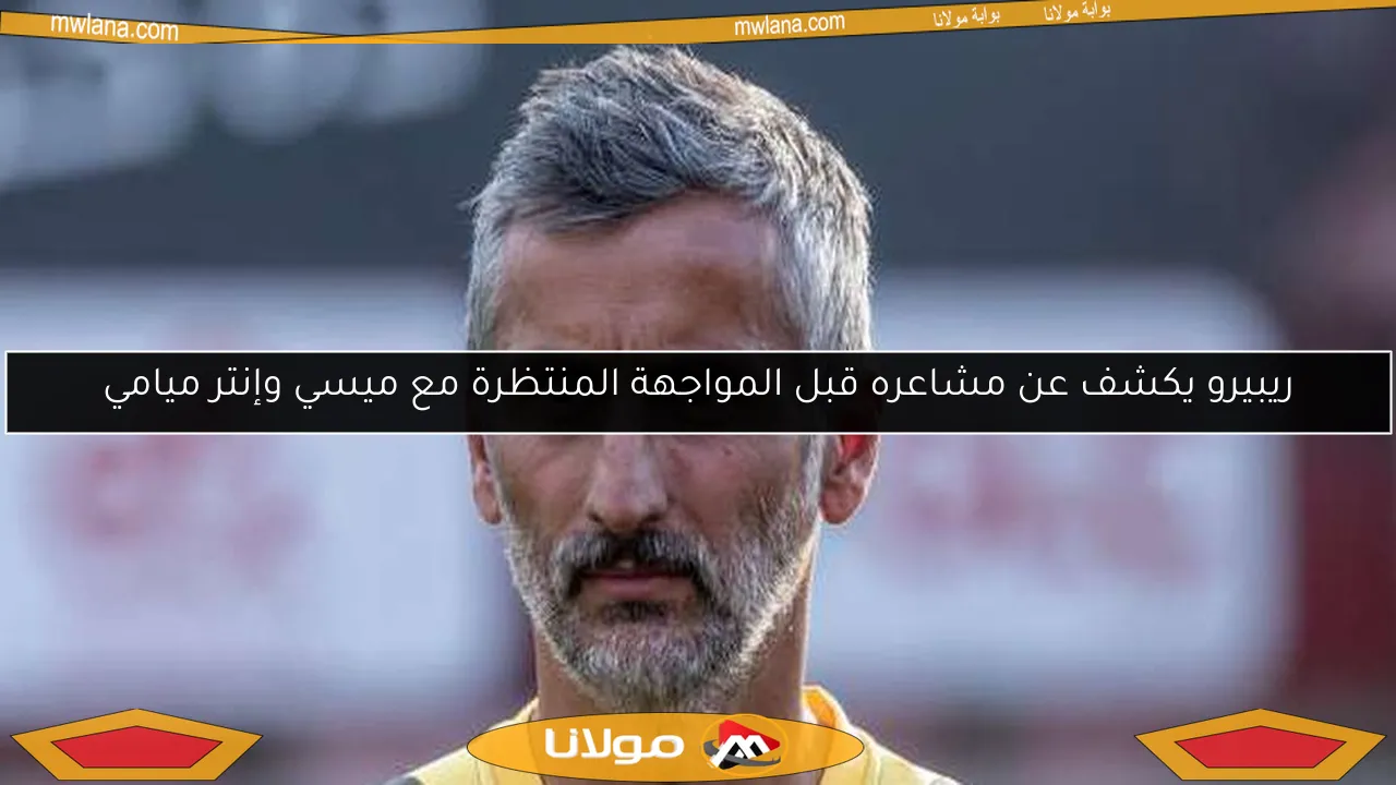 ريبيرو يكشف عن مشاعره قبل المواجهة المنتظرة مع ميسي وإنتر ميامي