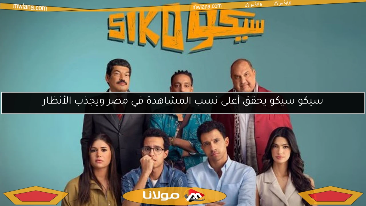 سيكو سيكو يحقق أعلى نسب المشاهدة في مصر ويجذب الأنظار
