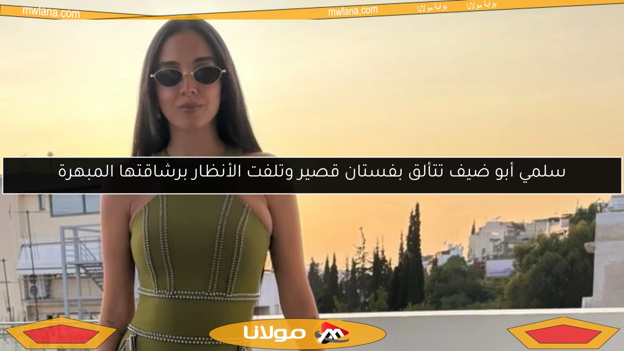 سلمي أبو ضيف تتألق بفستان قصير وتلفت الأنظار برشاقتها المبهرة