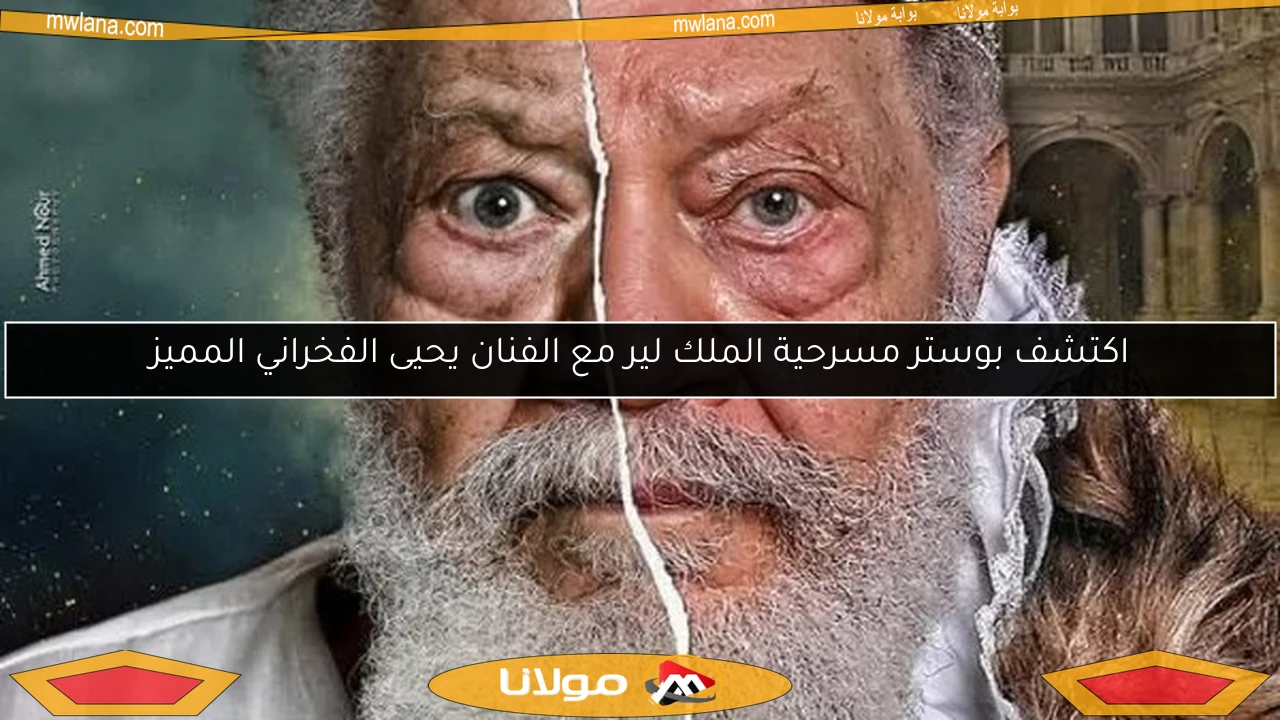 اكتشف بوستر مسرحية الملك لير مع الفنان يحيى الفخراني المميز