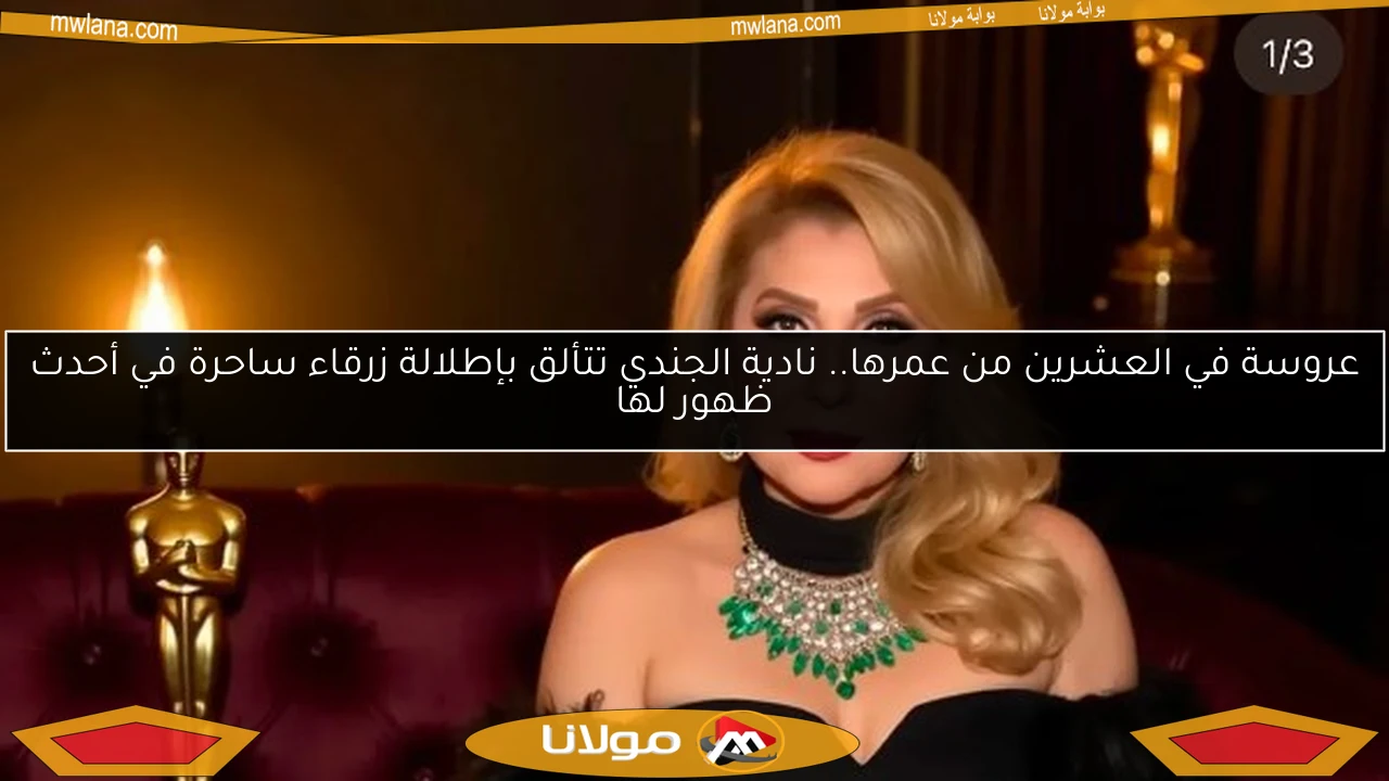 عروسة في العشرين من عمرها.. نادية الجندي تتألق بإطلالة زرقاء ساحرة في أحدث ظهور لها